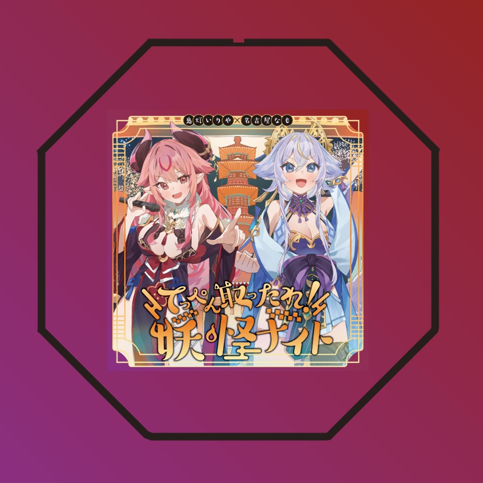 てっぺん取ったれ!妖怪ナイト