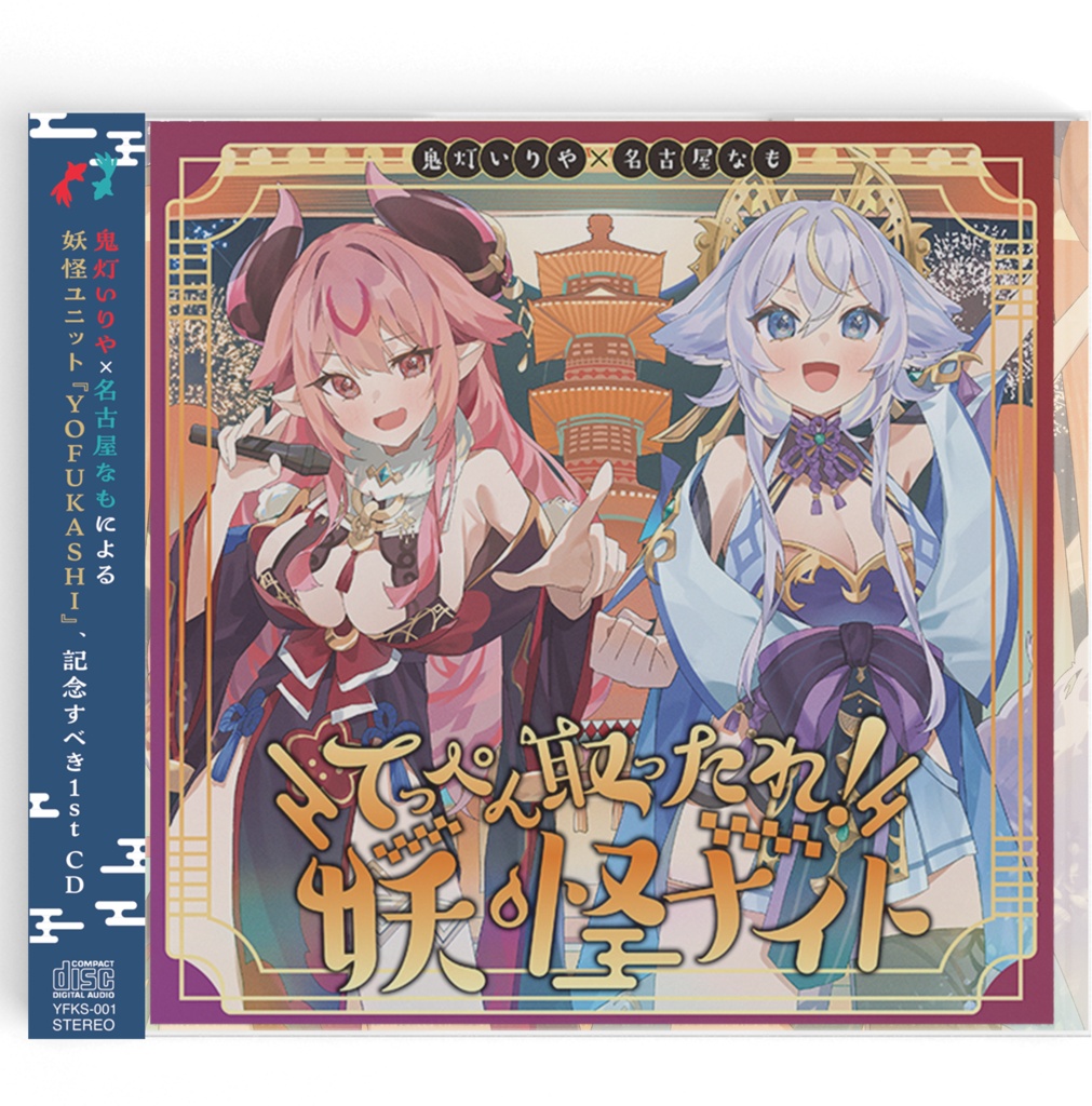 てっぺん取ったれ!妖怪ナイト
