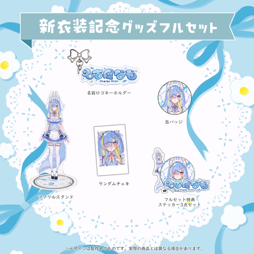 新衣装記念グッズ 2026.10
