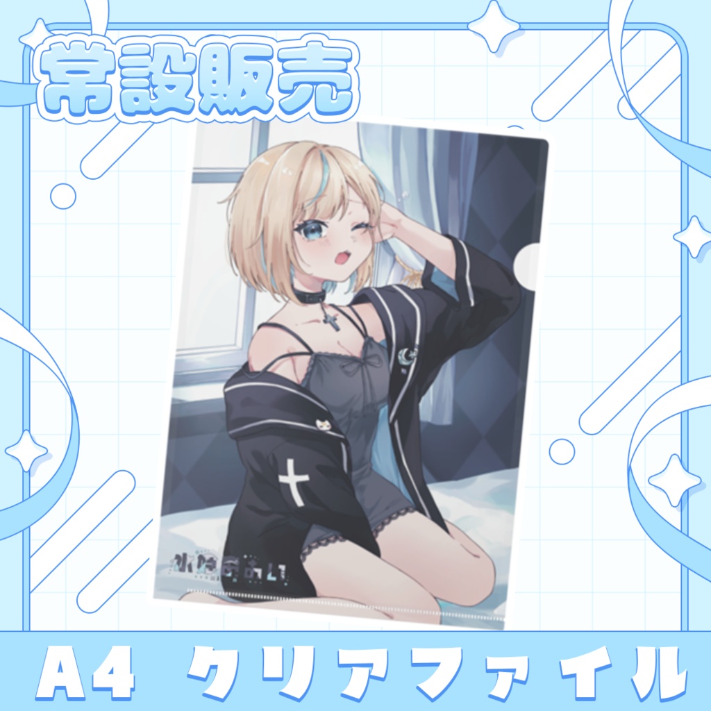 【常設販売】A4 クリアファイル ‐水姫あおい‐