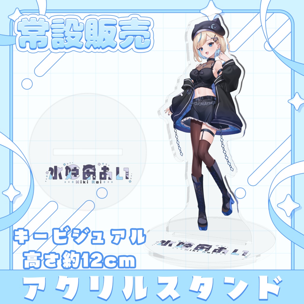 【常設販売】アクリルスタンド -水姫あおい-（キービジュアル Ver.）