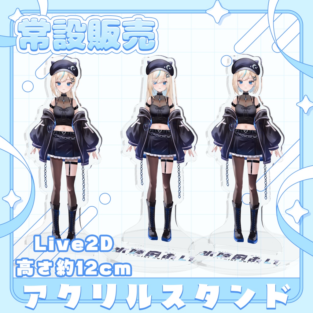【常設販売】選べる3種!アクリルスタンド -水姫あおい-(Live2D Ver.)