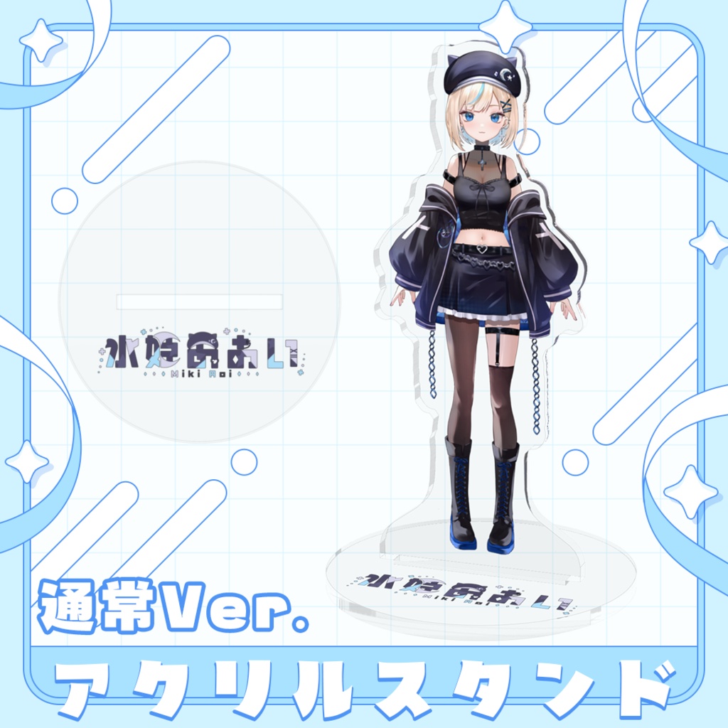 【常設販売】選べる3種!アクリルスタンド -水姫あおい-(Live2D Ver.)