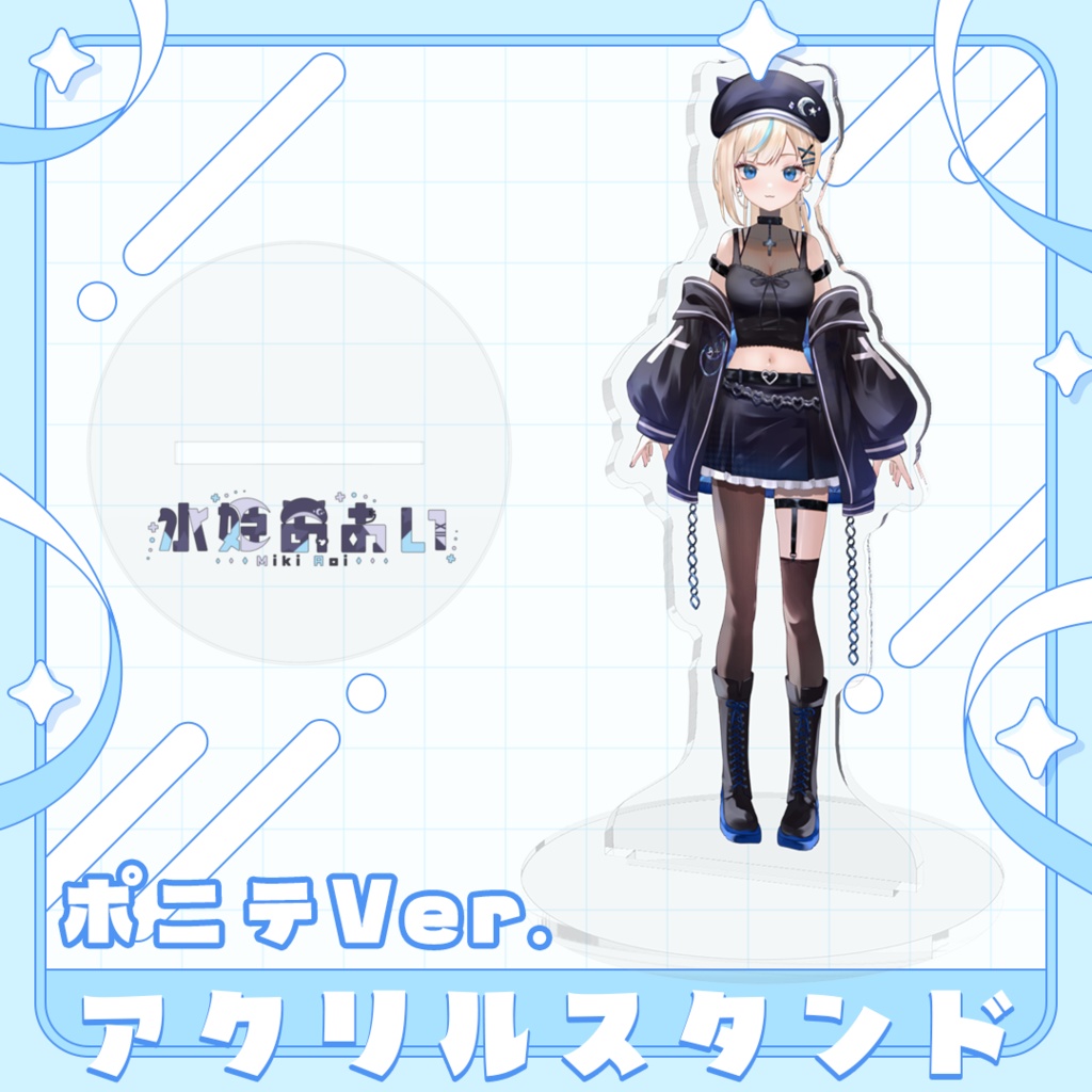 【常設販売】選べる3種!アクリルスタンド -水姫あおい-(Live2D Ver.)