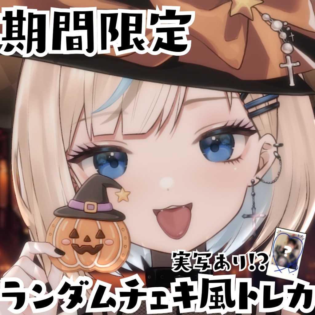 【期間限定】ランダムチェキ風トレカ ハロウィンVer. -水姫あおい-【全10種類】