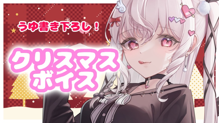 【クリスマス記念】特別ボイス