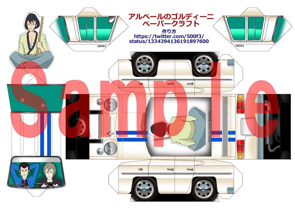 【ペーパークラフトキット】ルパン三世PART5 アルベールのゴルディーニ/ルパンのフィアット セット