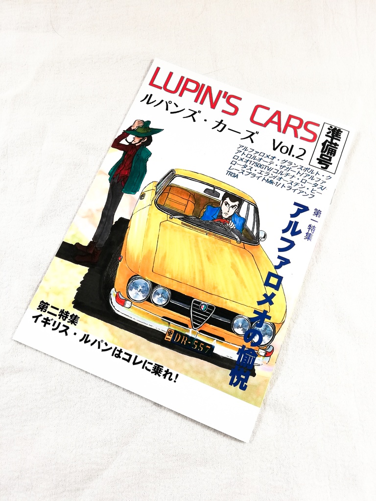 【同人誌】ルパンズ・カーズ Vol.2準備号