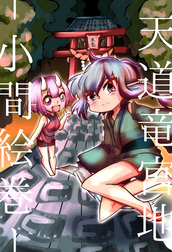 天道竜宮地ー小間絵巻ー