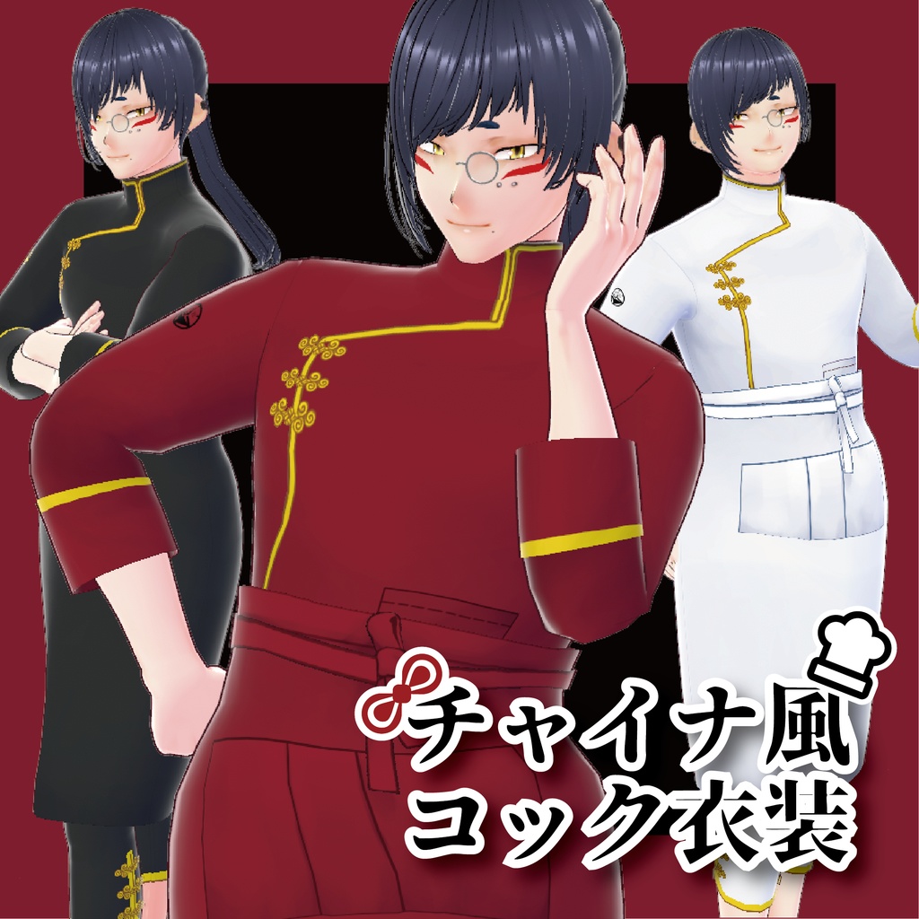 Vroid チャイナ風コック衣装