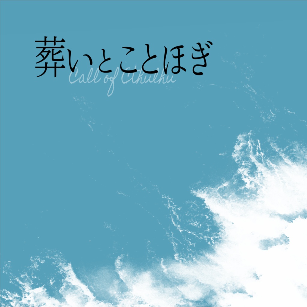 CoC6th『葬いとことほぎ』