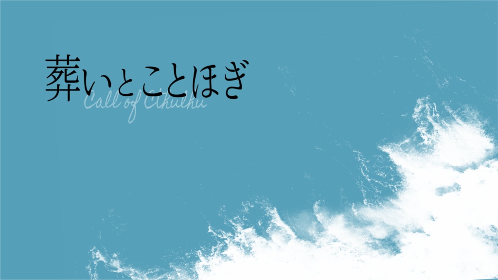 CoC6th『葬いとことほぎ』