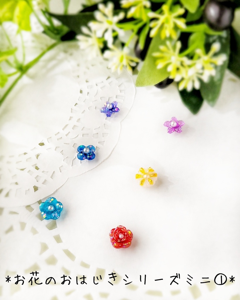 重ね付けに✽お花のおはじきシリーズミニ①