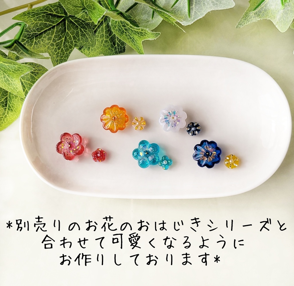 重ね付けに✽お花のおはじきシリーズミニ②