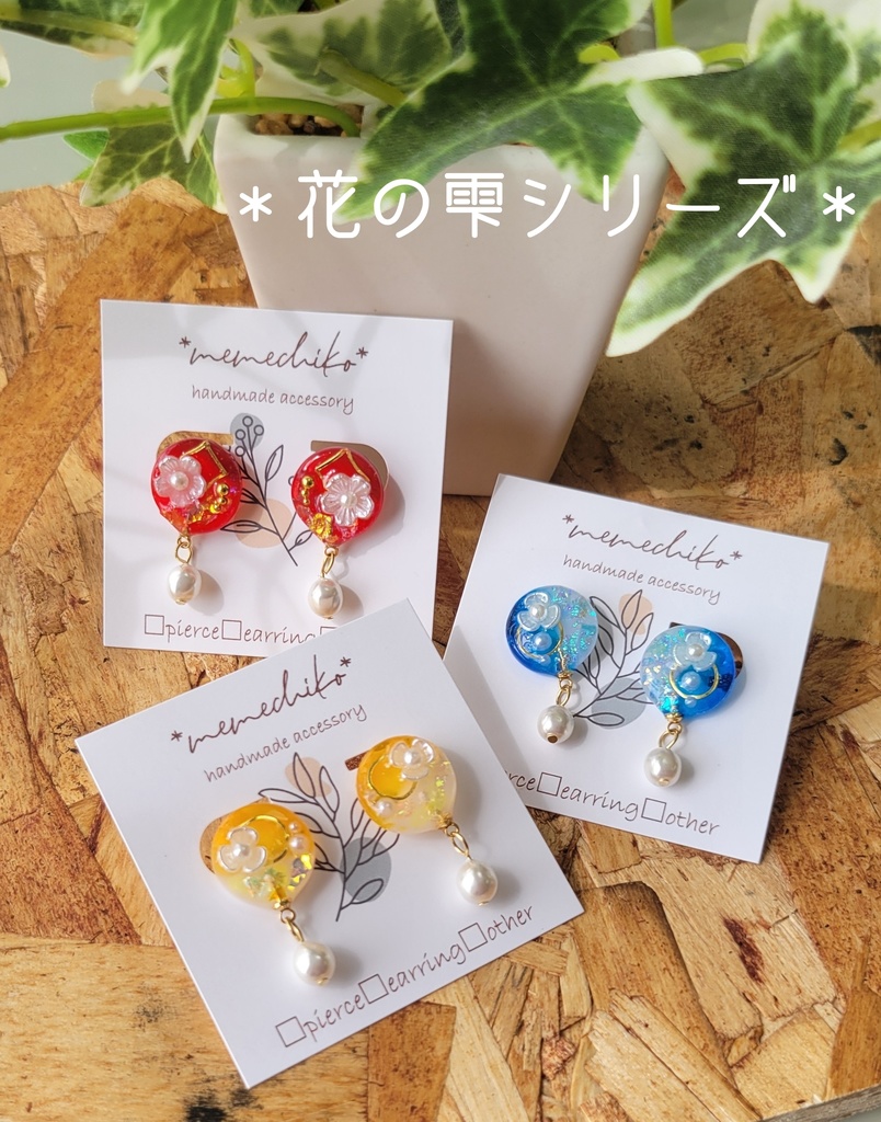 花の雫シリーズ(ピアス/イヤリング)