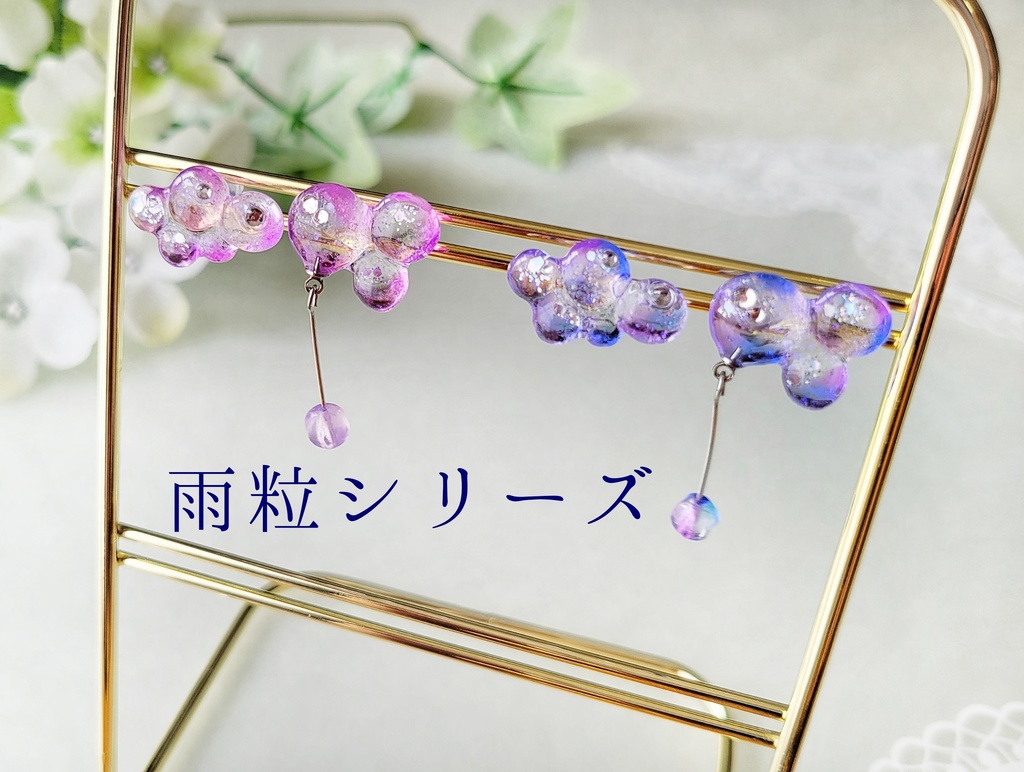 雨粒シリーズ
