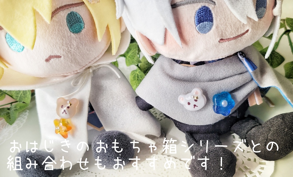 わんぱくぬい・もちマスに✽おめかしくまシリーズ