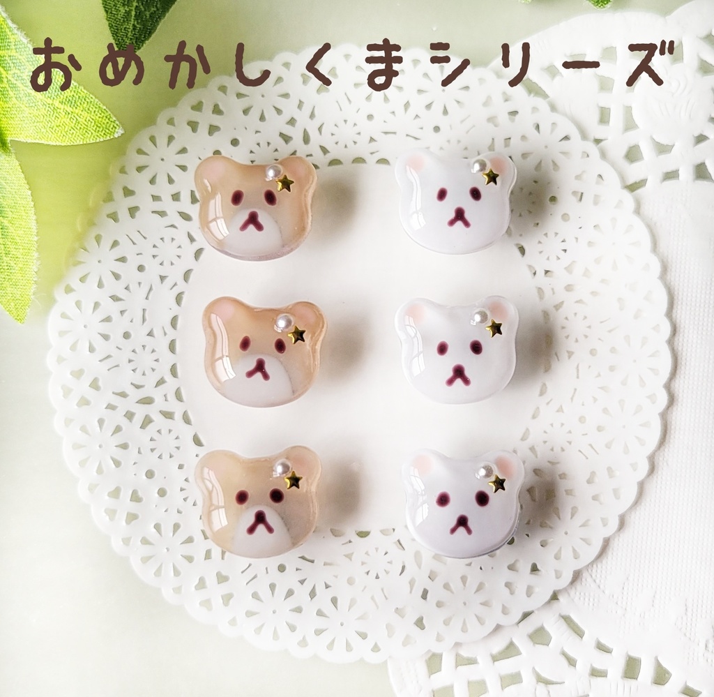 わんぱくぬい・もちマスに✽おめかしくまシリーズ
