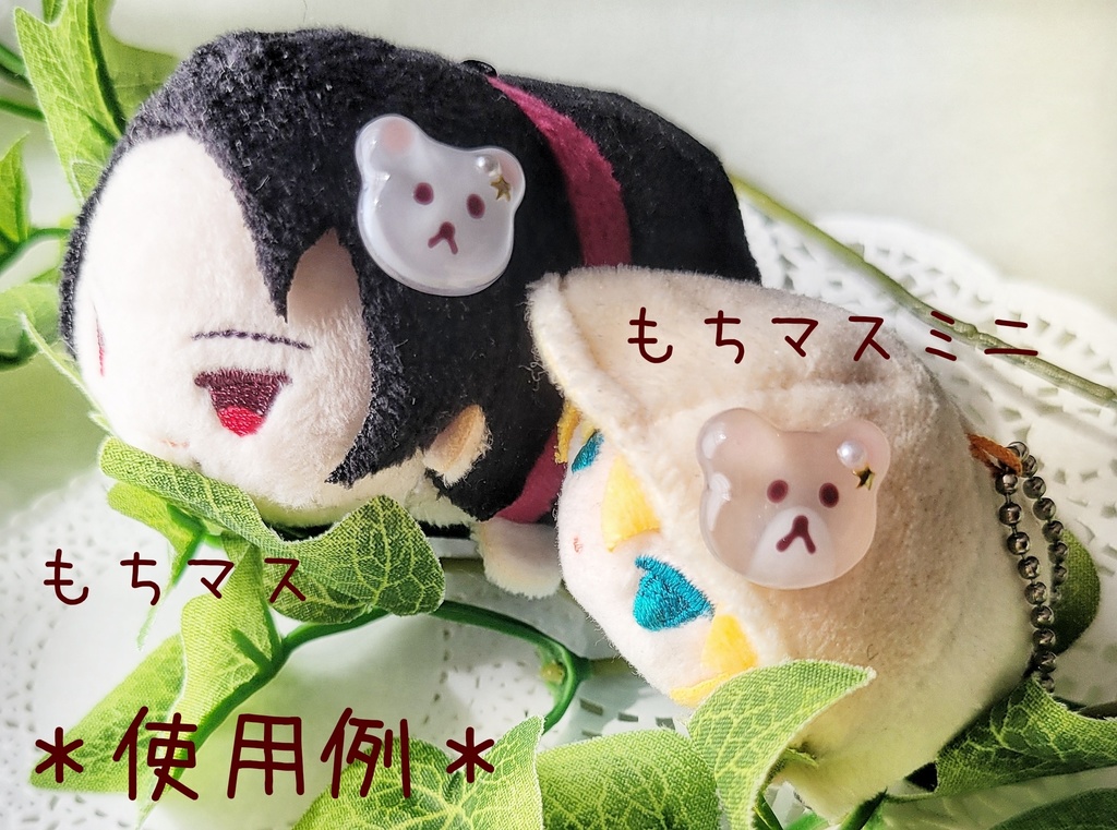わんぱくぬい・もちマスに✽おめかしくまシリーズ