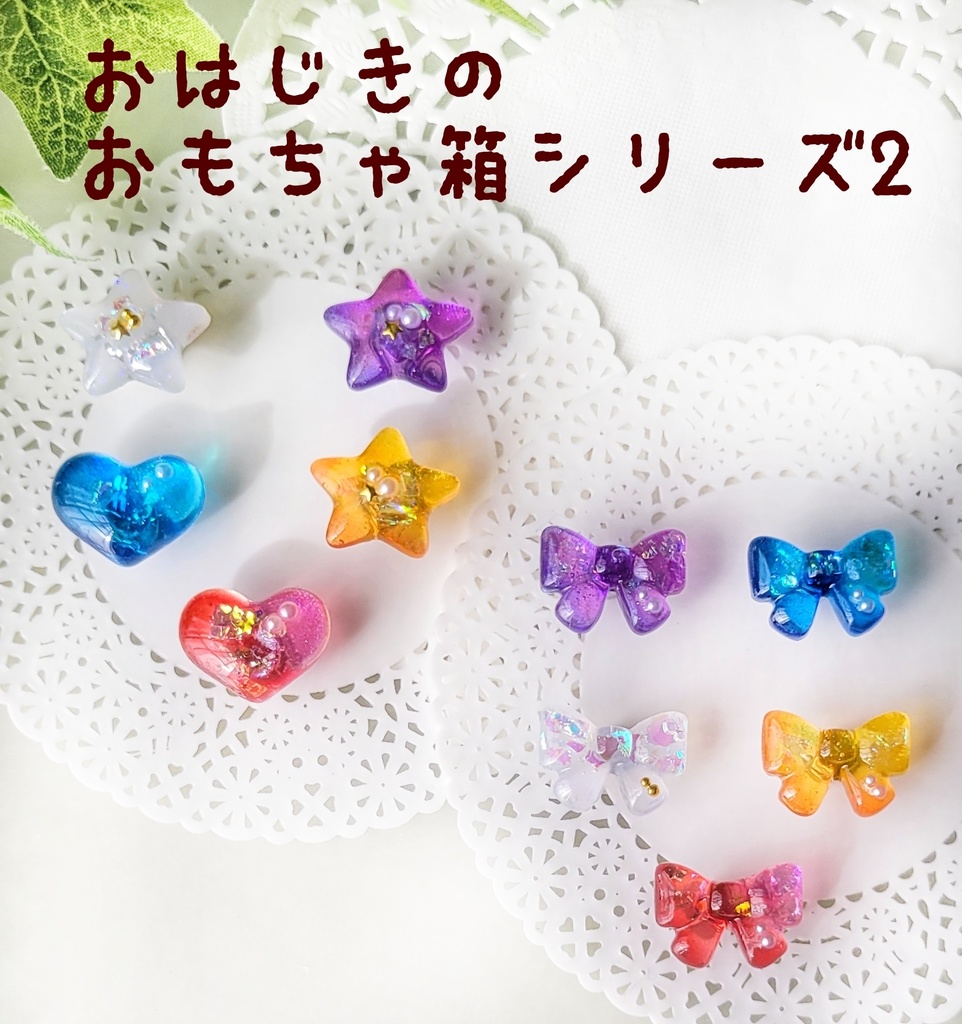 わんぱくぬい・もちマスに✽おはじきのおもちゃ箱シリーズ②