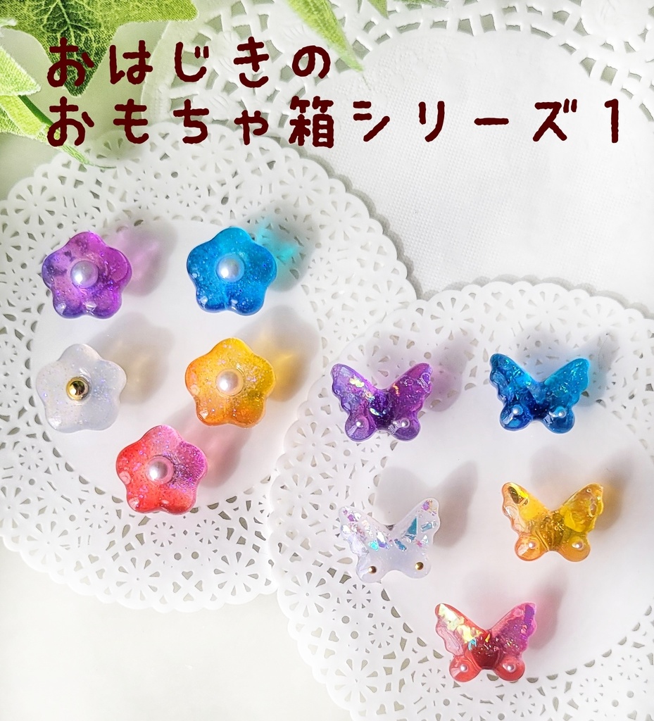 わんぱくぬい・もちマスに✽おはじきのおもちゃ箱シリーズ①
