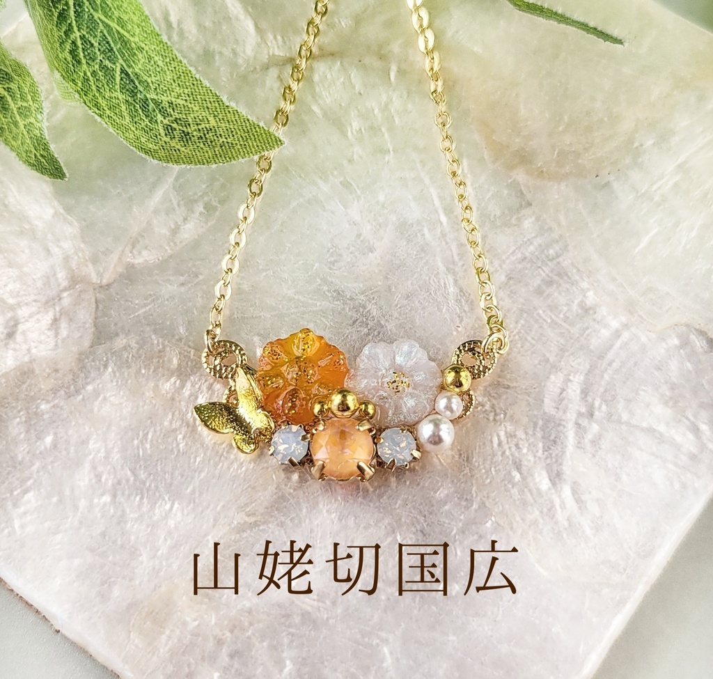 【12/3 21:00~頒布開始】ブーケシリーズ𓈒𓏸𑁍(ネックレス)