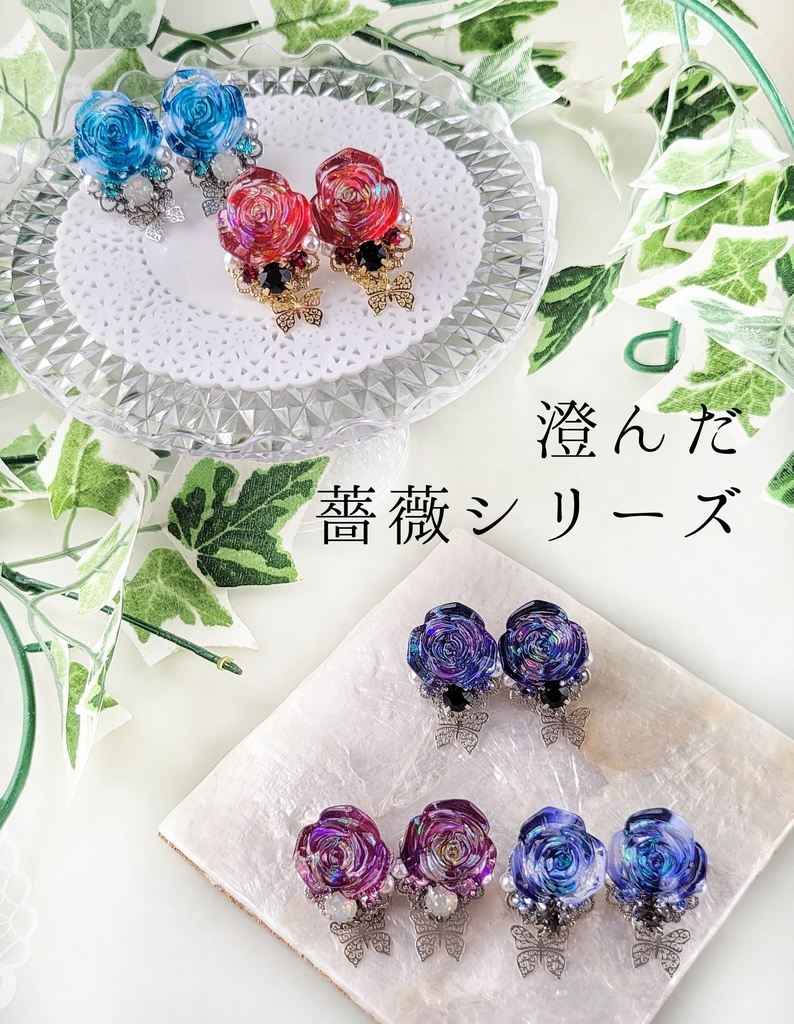 【12/3 21:00~頒布開始】澄んだ薔薇シリーズ(イヤリング/ピアス)