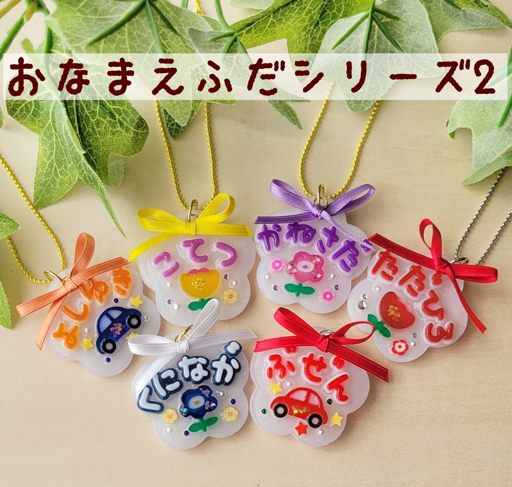 【12/3 21:00~頒布開始】わんぱくぬいに✽おなまえふだシリーズ2