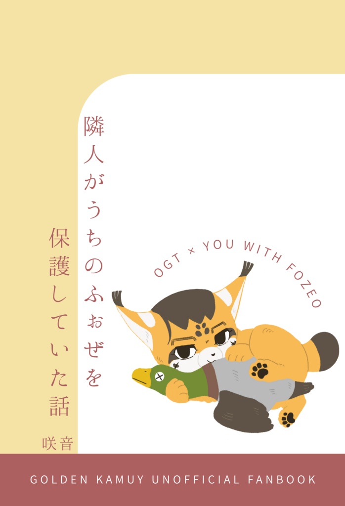 隣人がうちのふぉぜを保護していた話