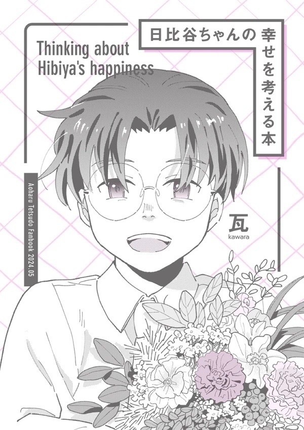 日比谷ちゃんの幸せん考える本