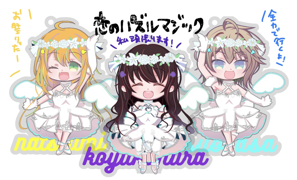 ときめきアクリルスタンドキーホルダー