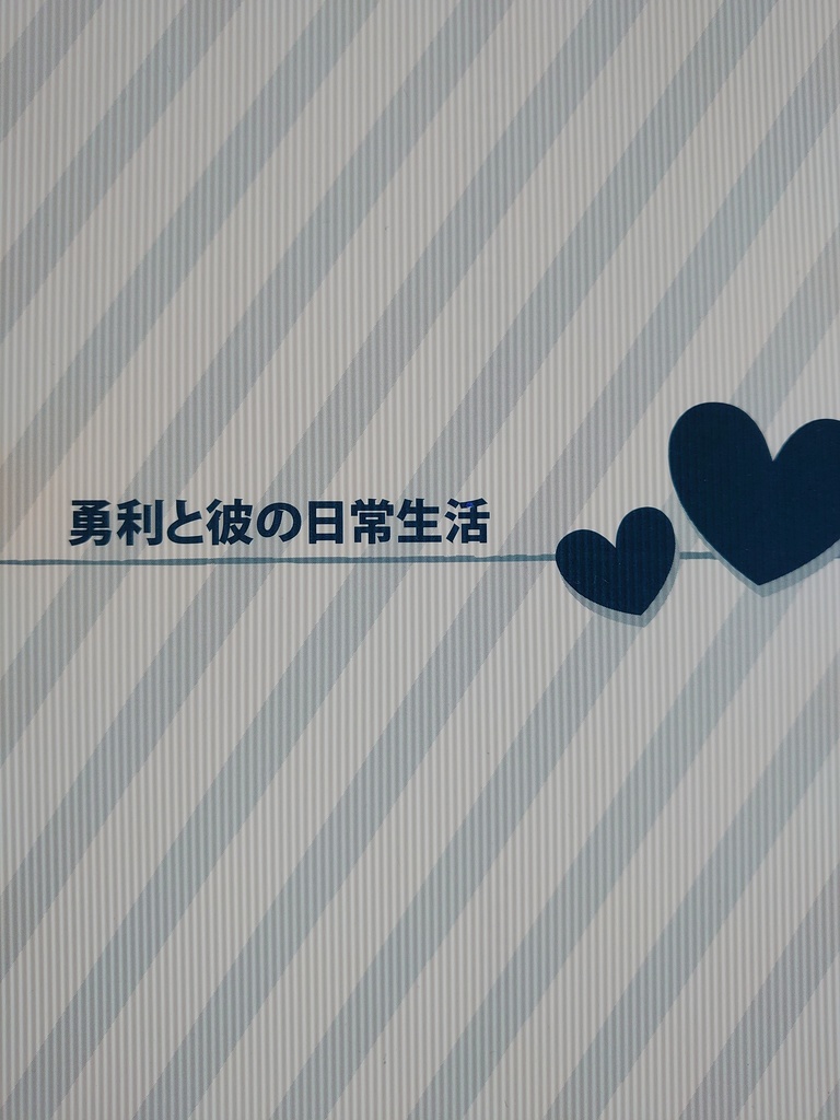 勇利と彼の日常生活