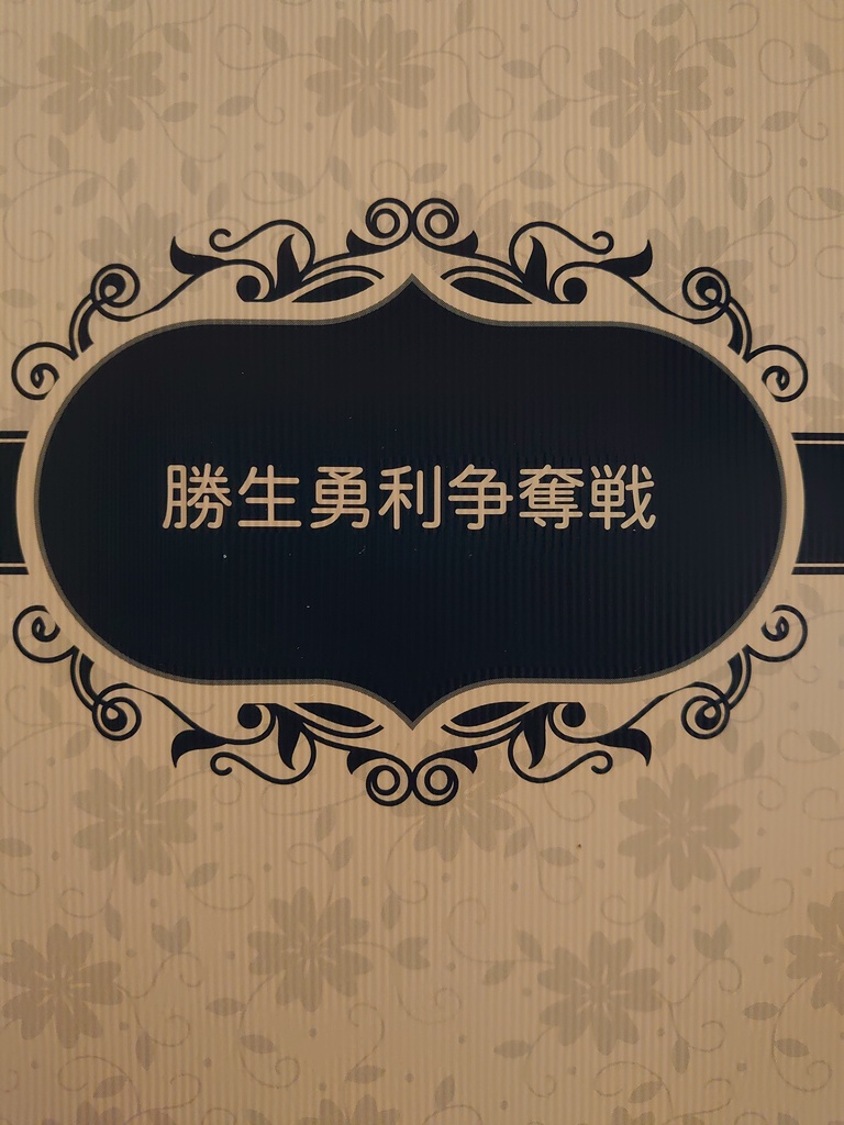 勝生勇利争奪戦