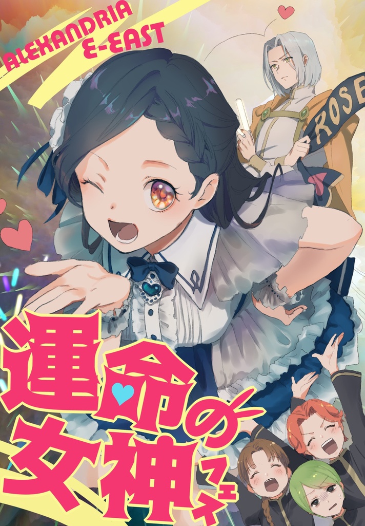 ALEXANDRIA E-EAST 運命の女神フェス