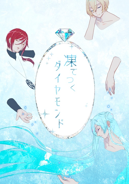 凍てつくダイヤモンド