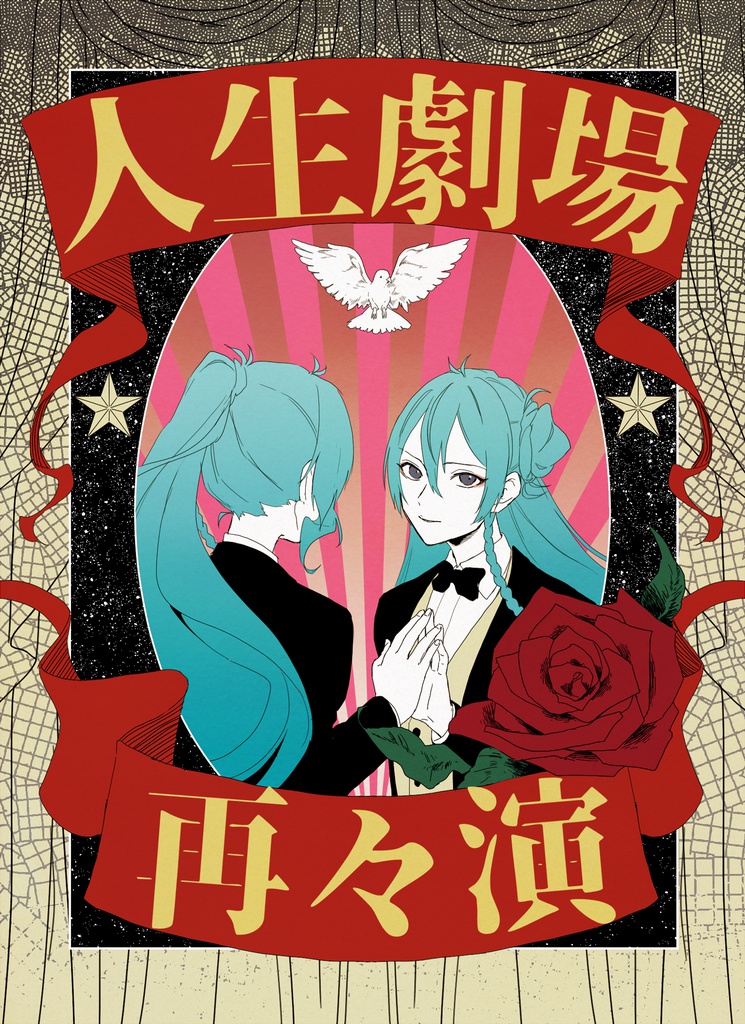 人生劇場、再々演