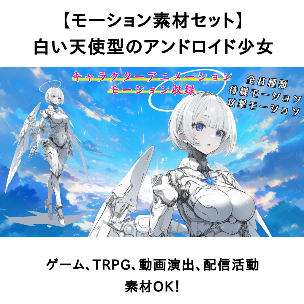 【モーション素材セット】白い天使型のアンドロイド少女_キャラクターアニメーション動画