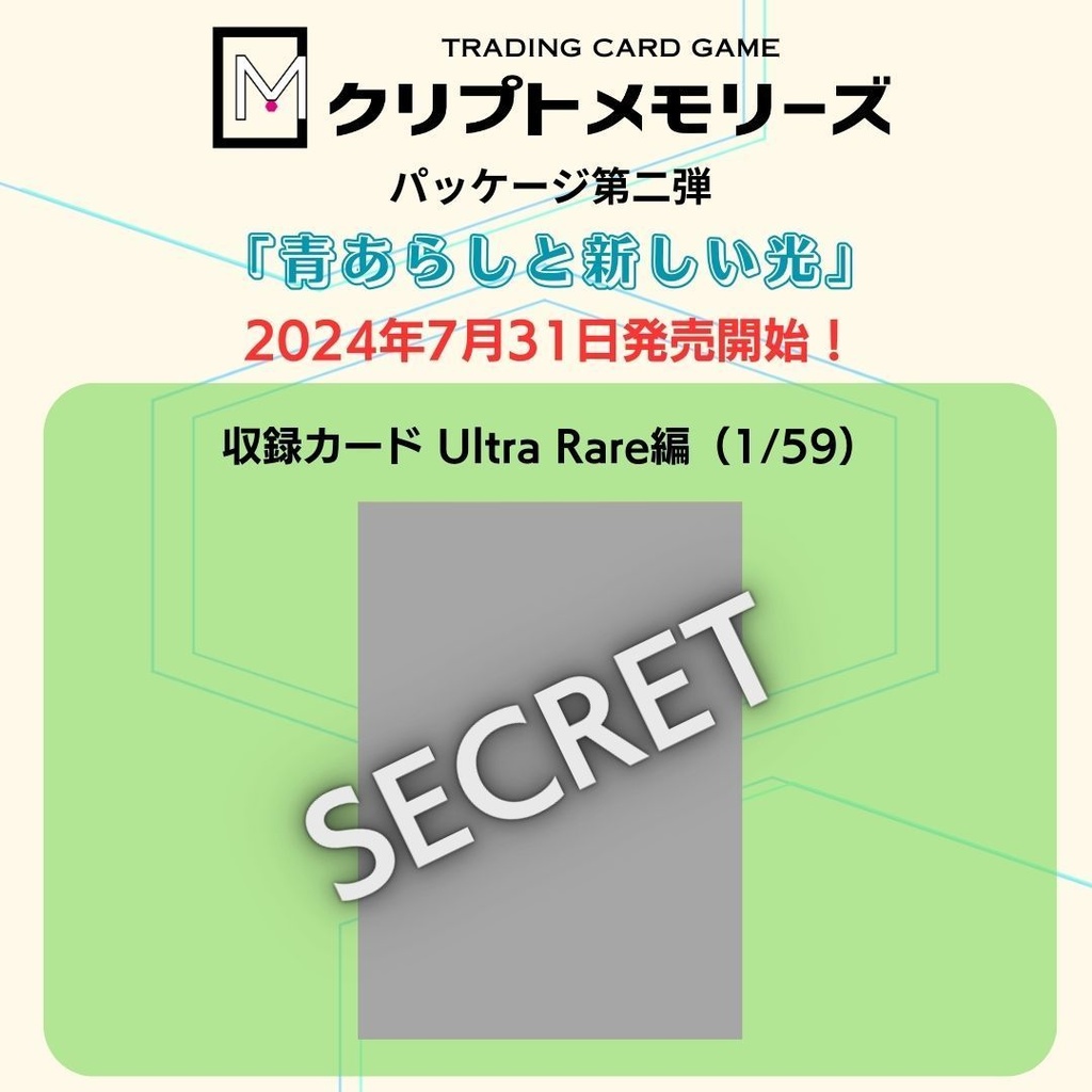 <クリプトメモリーズ>第二弾パック「青あらしと新しい光」3パック