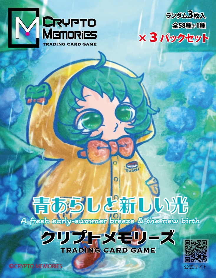 ＜クリプトメモリーズ＞第二弾パック「青あらしと新しい光」3パック
