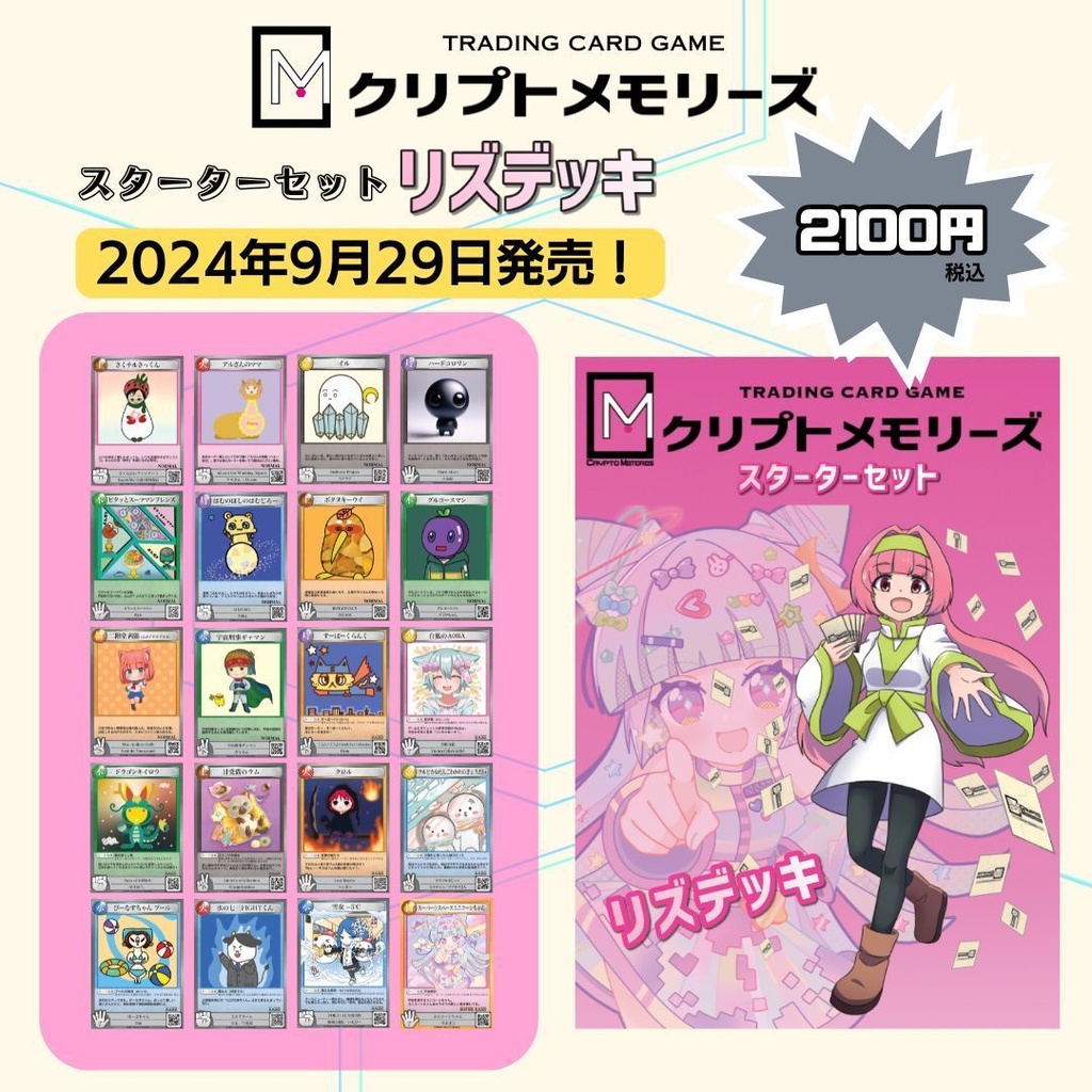 <クリプトメモリーズ>スターターセット「リズデッキ」シングル購入
