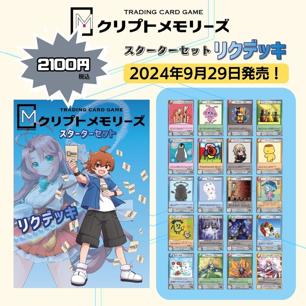 <クリプトメモリーズ>スターターセット「リクデッキ」シングル購入