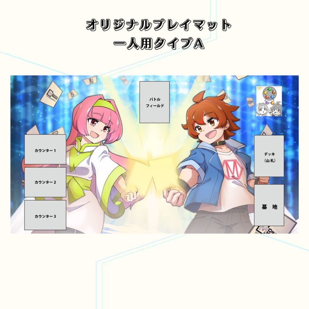 オリジナルプレイマット／4種からご選択