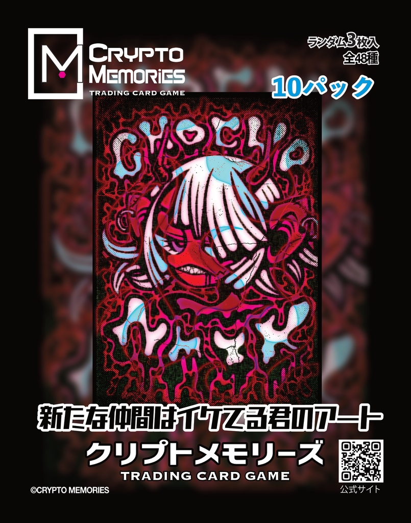 <クリプトメモリーズ>第3弾パック「新しい仲間はイケてる君のアート」10パック