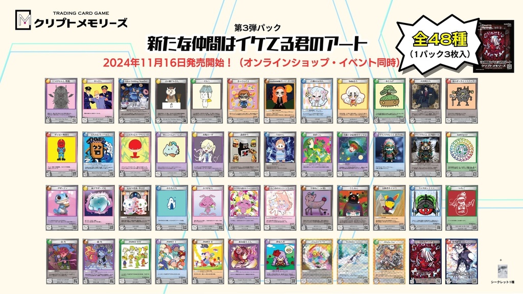 <クリプトメモリーズ>第3弾パック「新しい仲間はイケてる君のアート」10パック