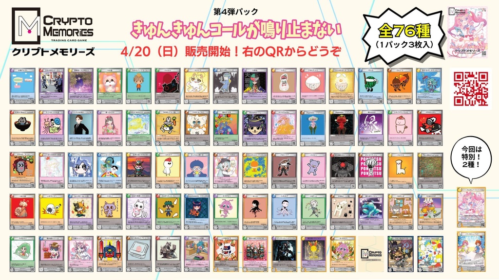 【匿名配送限定】<クリプトメモリーズ>第4弾パック「きゅんきゅんコールが鳴り止まない」
