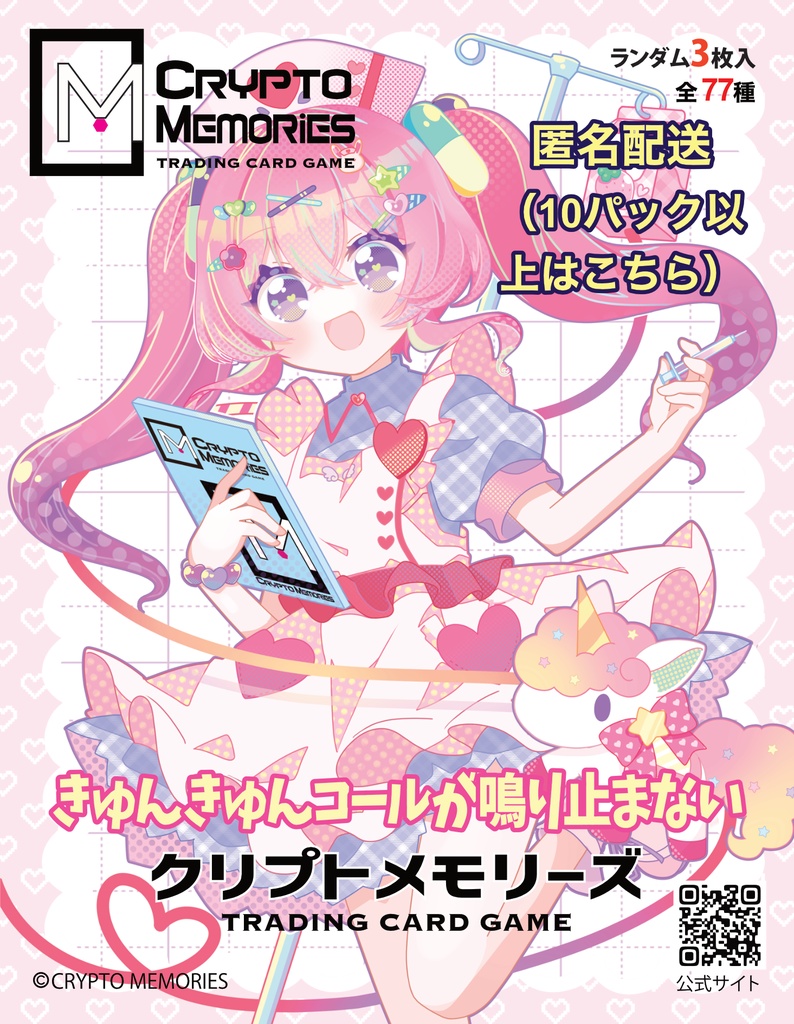 【匿名配送限定】＜クリプトメモリーズ＞第4弾パック「きゅんきゅんコールが鳴り止まない」