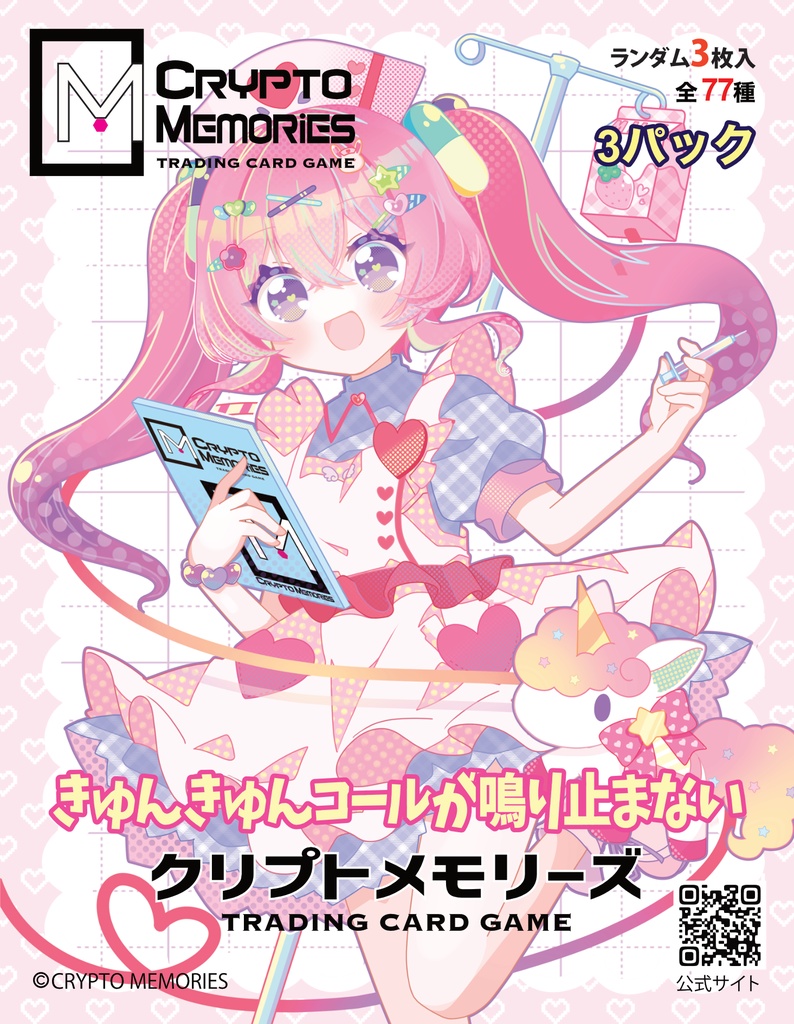 ＜クリプトメモリーズ＞第4弾パック「きゅんきゅんコールが止まらない」3パック