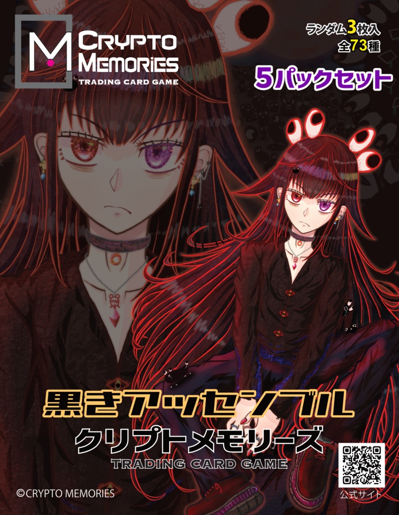 ＜クリプトメモリーズ＞第5弾パック「黒きアッセンブル」5パック