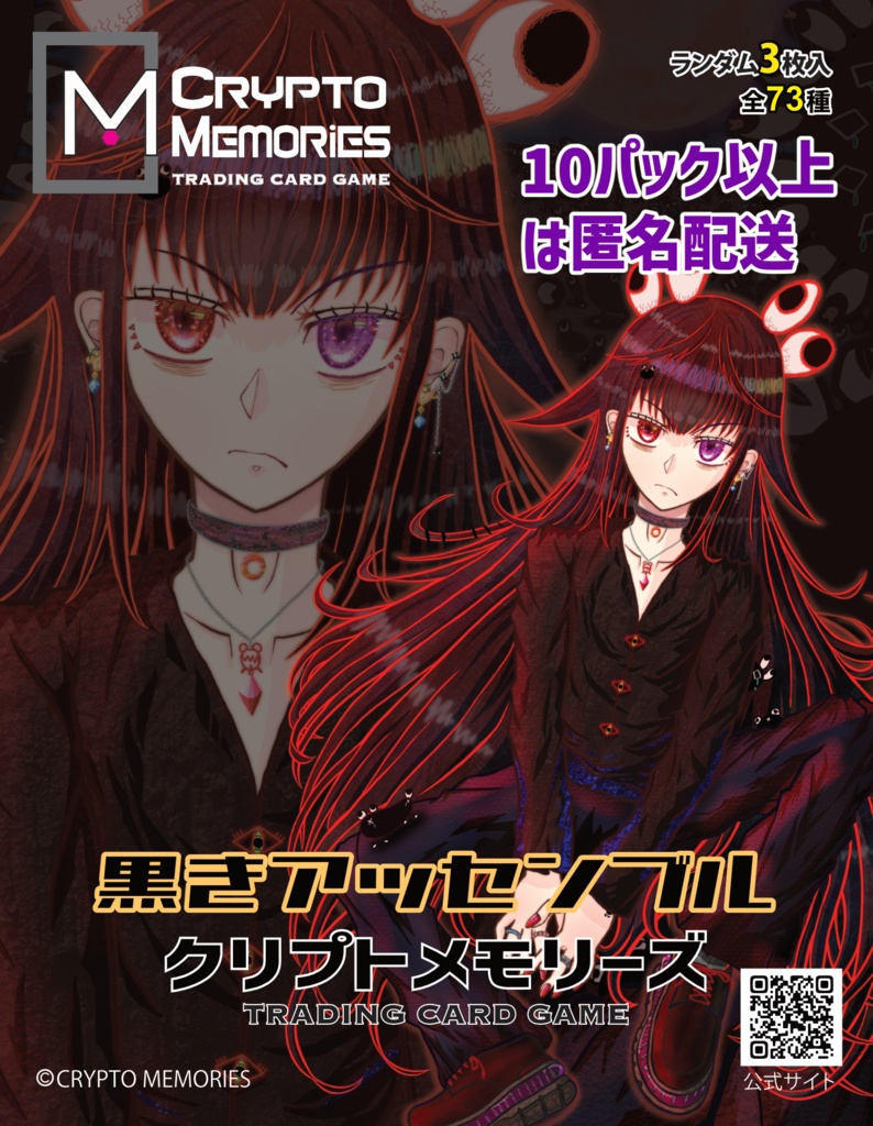 ＜クリプトメモリーズ＞第5弾パック「黒きアッセンブル」10パック