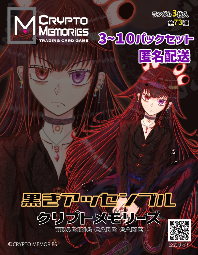 【匿名配送限定】<クリプトメモリーズ>第5弾パック「黒きアッセンブル」